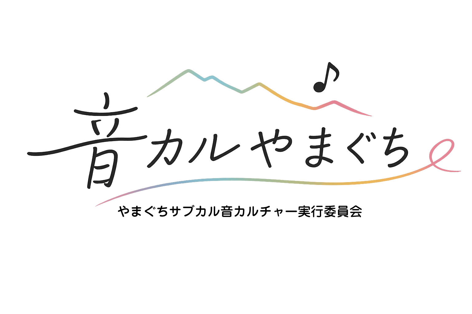 音カルやまぐち